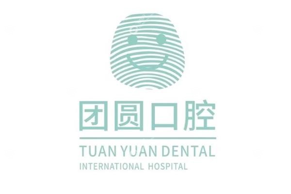 团圆口腔医院<span style=