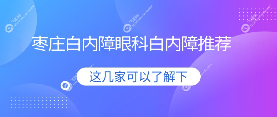 枣庄白内障眼科白内障推荐