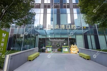 苏州英博口腔门诊部