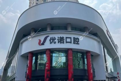 青岛优诺口腔医院