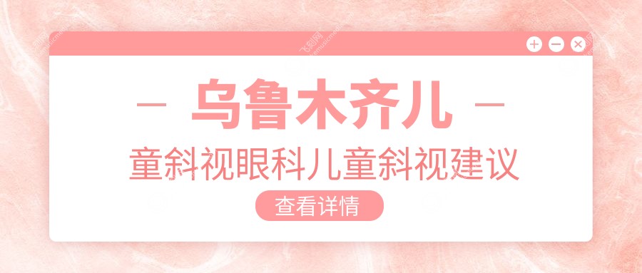 乌鲁木齐儿童斜视眼科儿童斜视建议