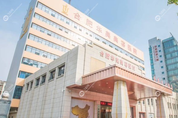 合肥华美整形医院简介www.fakemusicmedia.com