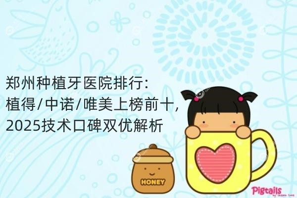 郑州种植牙医院排行.jpg