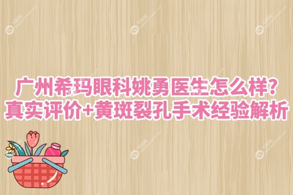广州希玛眼科姚勇医生怎么样