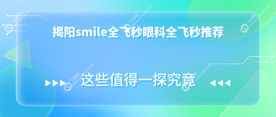 揭阳smile全飞秒眼科全飞秒推荐