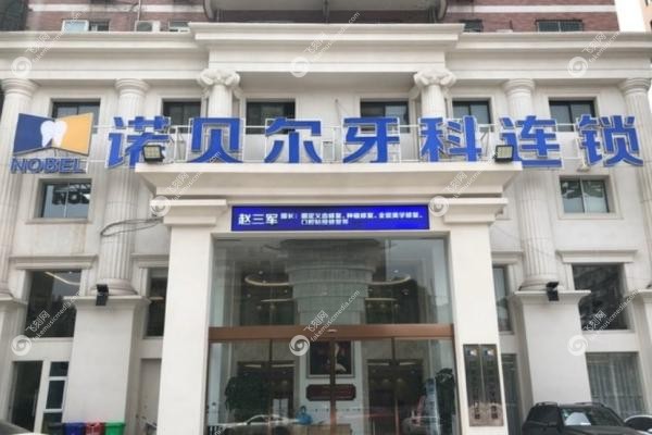 诺贝尔口腔医院<span style=