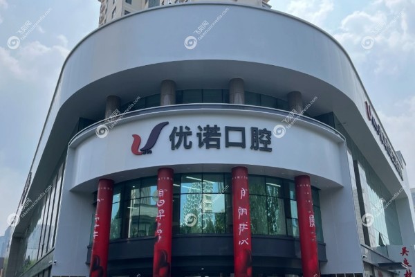 青岛优诺口腔医院怎么样1.jpg
