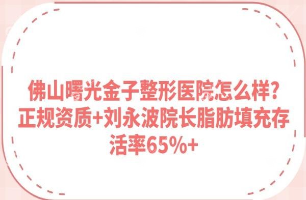 佛山曙光金子整形医院怎么样