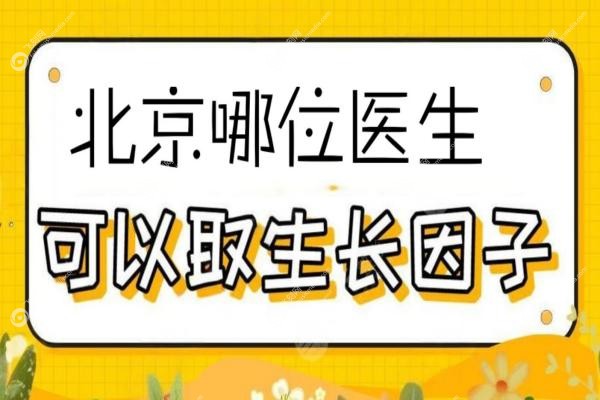 北京取生长因子好的医生排名:周云超