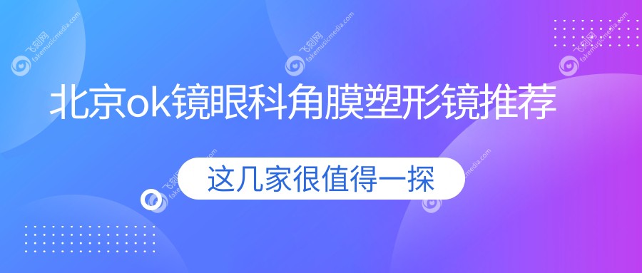 北京ok镜眼科角膜塑形镜推荐