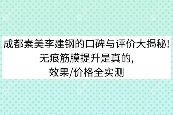 成都素美李建钢的口碑与评价