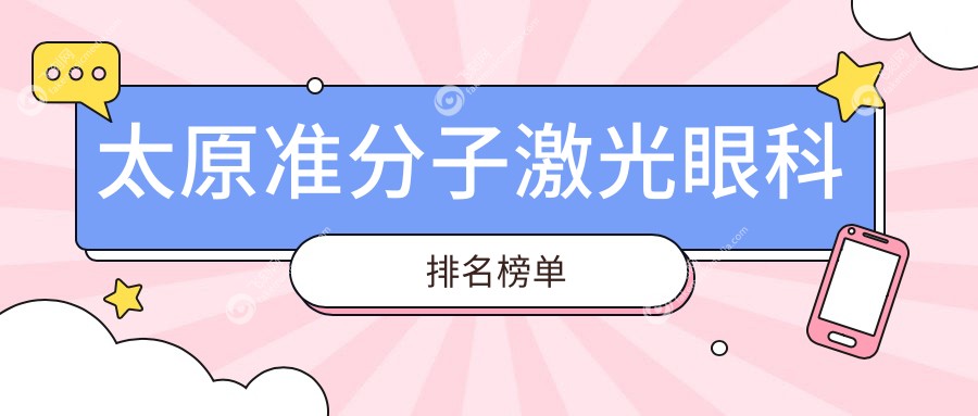 太原准分子激光眼科排名榜单