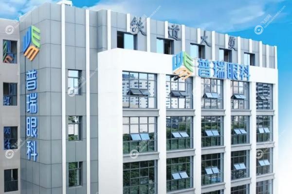 普瑞眼科医院需要提前预约挂号吗.jpg