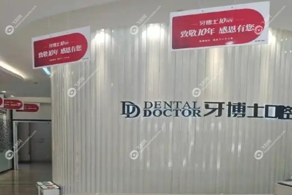 牙博士口腔医院口碑怎么样.jpg