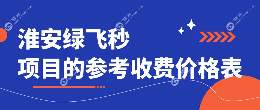 淮安绿飞秒项目的参考收费价格表
