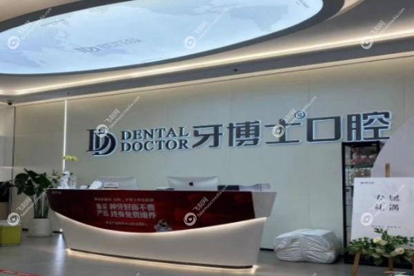 牙博士口腔医院口碑怎么样.jpg