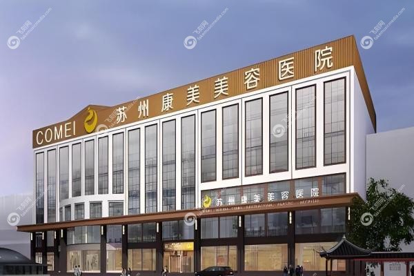 苏州康美美容医院聂志宏
