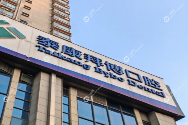 上海泰康拜博口腔医院地址3.jpg