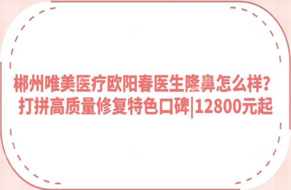 郴州唯美医疗欧阳春医生隆鼻怎么样