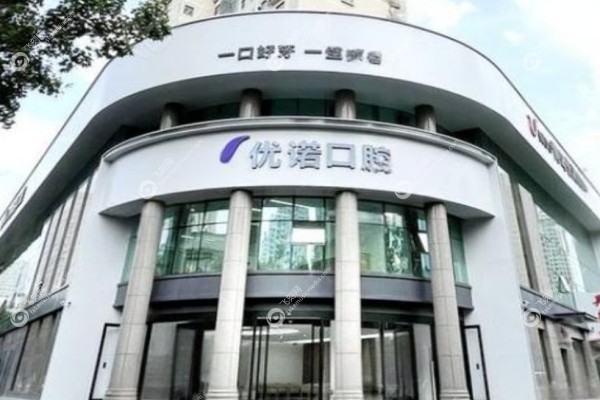 青岛优诺口腔医院怎么样2.jpg
