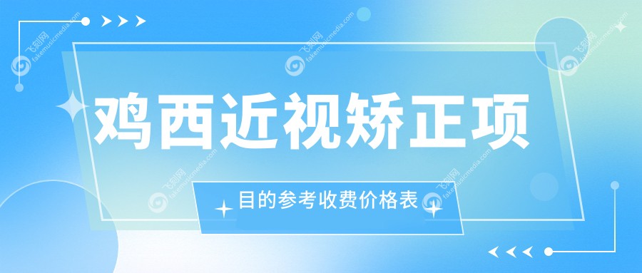 鸡西近视矫正项目的参考收费价格表