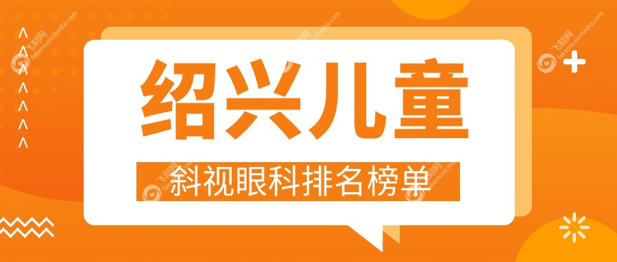 绍兴儿童斜视眼科排名榜单