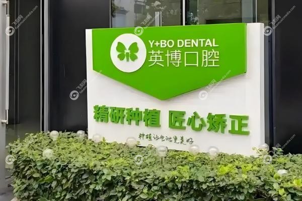 苏州英博口腔门诊部2