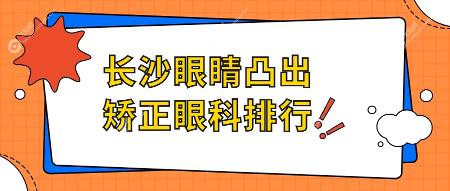 长沙眼睛凸出矫正眼科排行