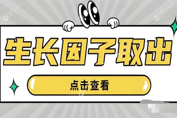 北京取生长因子好的医生排名:周云超