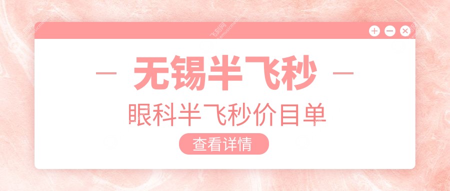 无锡半飞秒眼科半飞秒价目单