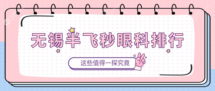 无锡半飞秒眼科排行