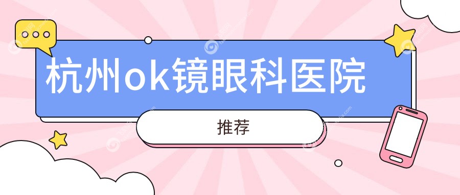 杭州ok镜眼科医院推荐