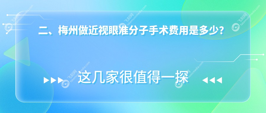 二、梅州做近视眼准分子手术费用是多少？市视立康7868