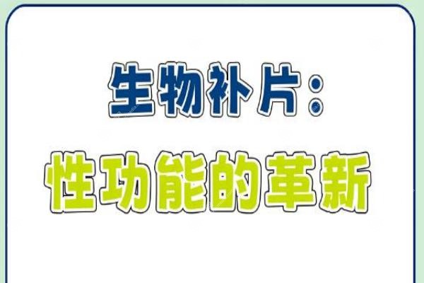 男性生物补片手术正规医院才敢做！增粗3cm/费用2万-8万/<span style=