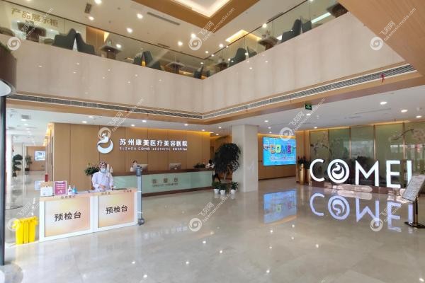 苏州康美美容医院3