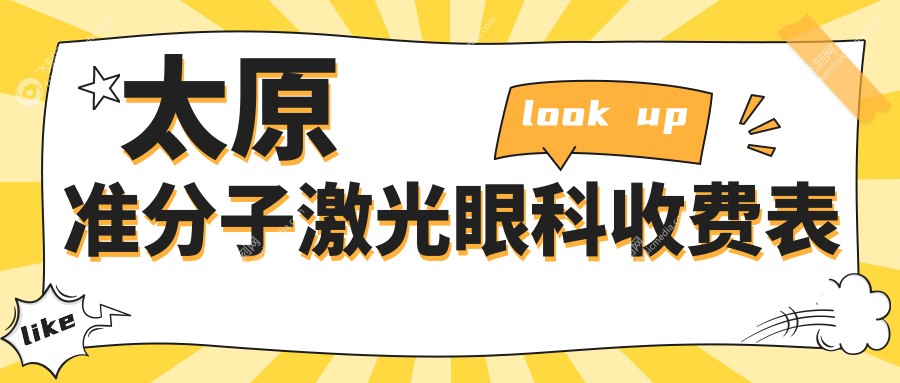 太原准分子激光眼科收费表