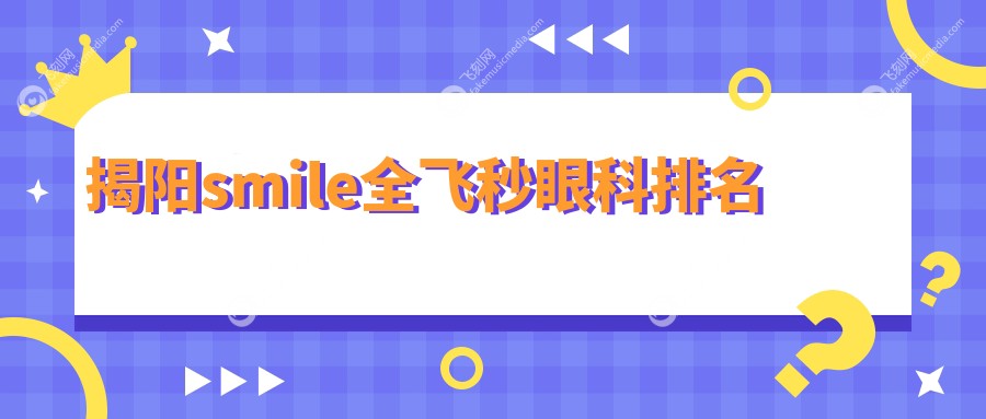 揭阳smile全飞秒眼科排名