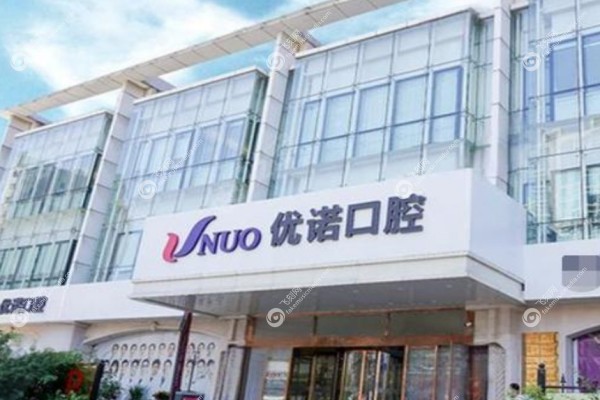 青岛优诺口腔医院怎么样3.jpg