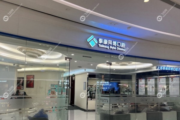 上海泰康拜博口腔医院地址1.jpg