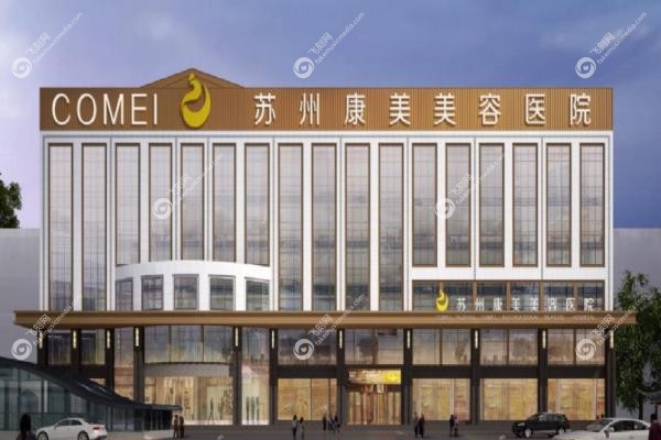 苏州康美美容医院聂志宏2