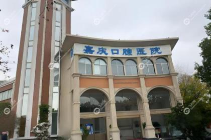 苏州昆山嘉庆口腔医院