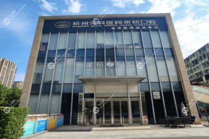 杭州牙科医院临平口腔医院