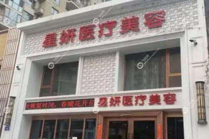 大连星妍医疗美容门诊部