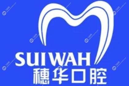 深圳穗华口腔医院