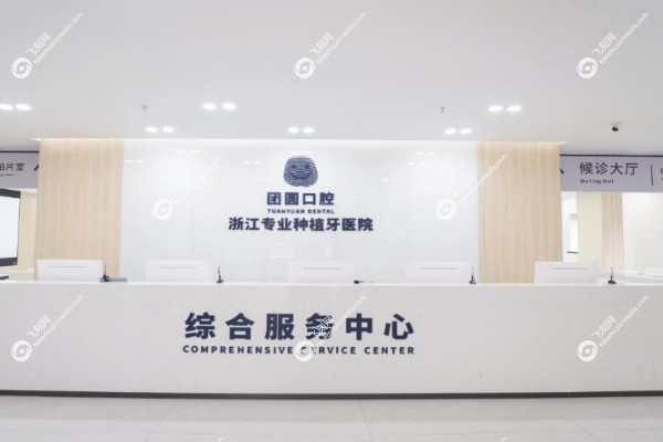 杭州团圆口腔医院价格表2.jpg