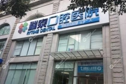 青岛瑞泰口腔医院