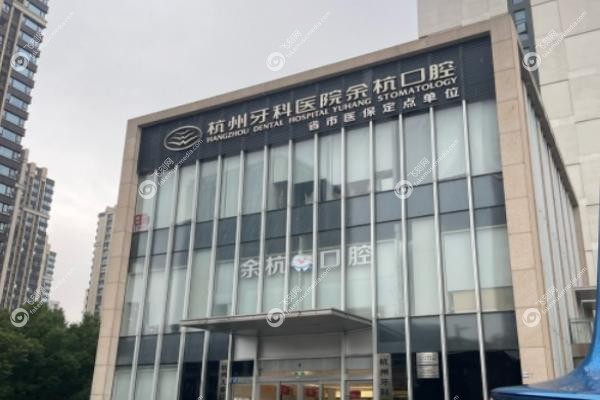 杭州牙科医院临平口腔医院.jpg 杭州牙科医院临平口腔医院.jpg