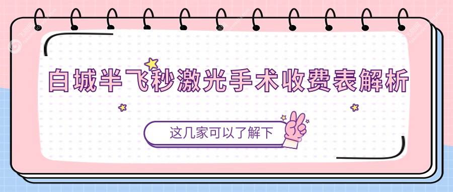 白城半飞秒激光手术收费表解析