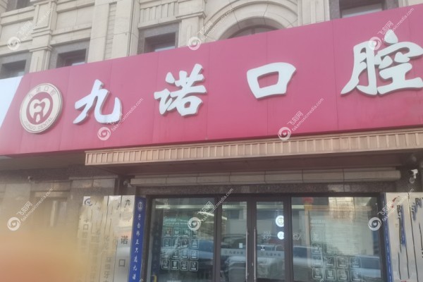 沈阳九诺口腔医院地址在哪里3.jpg