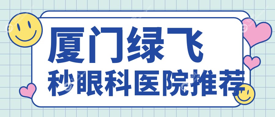 厦门绿飞秒眼科医院推荐